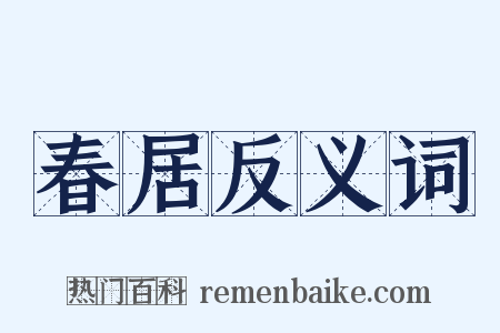 春居反义词是什么意思的图片